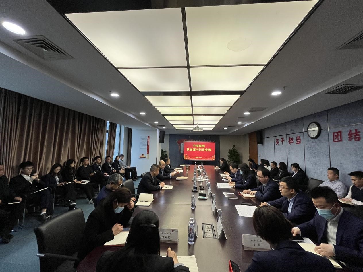 中原航租黨支部開展&ldquo;新年第一課，開啟新篇章&rdquo;支部書記講黨課活動